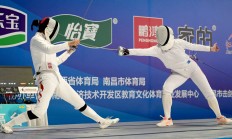 九游:新赛季新体系 全国击剑冠军赛分站赛（重剑第一站）南昌收官